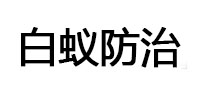 行唐白蚁治理消杀